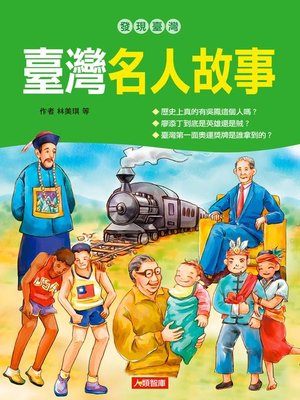 cover image of 臺灣名人故事